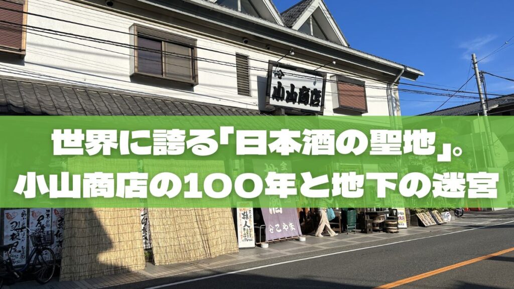 聖蹟桜ヶ丘が世界に誇る「日本酒の聖地」。小山商店の100年と、地下に広がる至極の迷宮