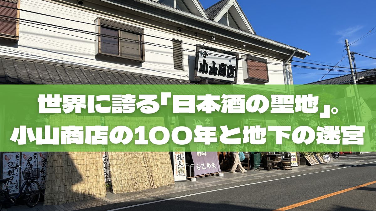 聖蹟桜ヶ丘が世界に誇る「日本酒の聖地」。小山商店の100年と、地下に広がる至極の迷宮