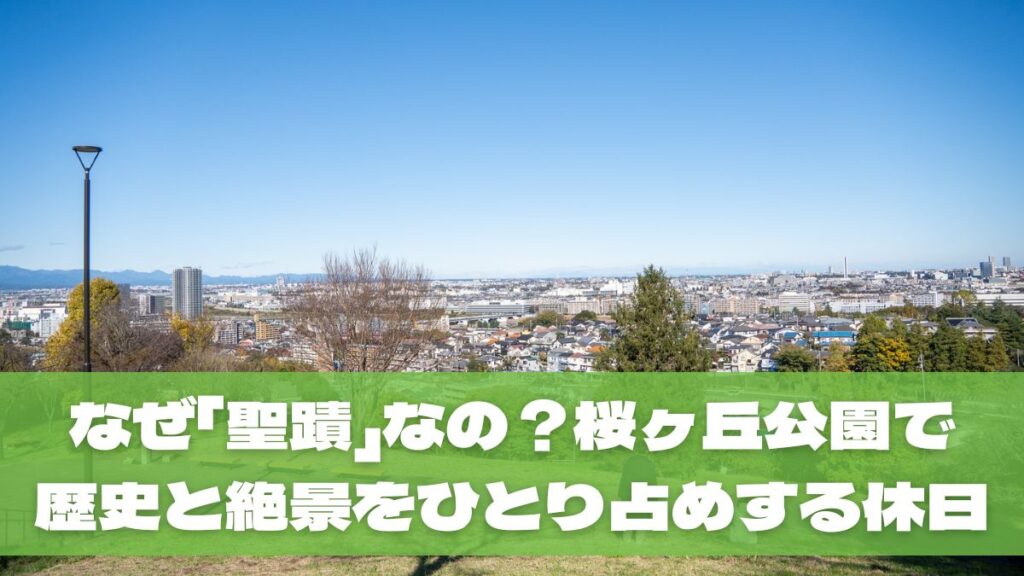 【深掘り】なぜ「聖蹟」なの？桜ヶ丘公園で歴史と絶景をひとり占めする休日