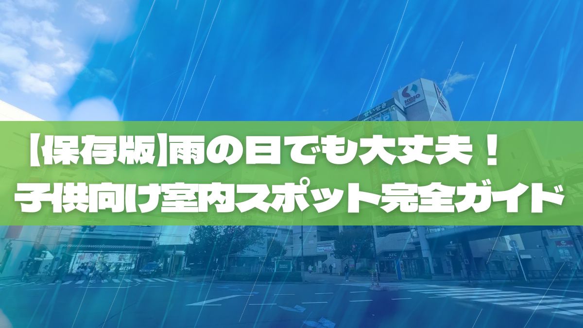 【保存版】雨の日でも大丈夫！聖蹟桜ヶ丘の子供向け室内スポット完全ガイド