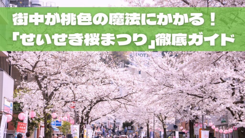 【2026速報】街中が桃色の魔法にかかる！「第45回せいせき桜まつり」徹底ガイド