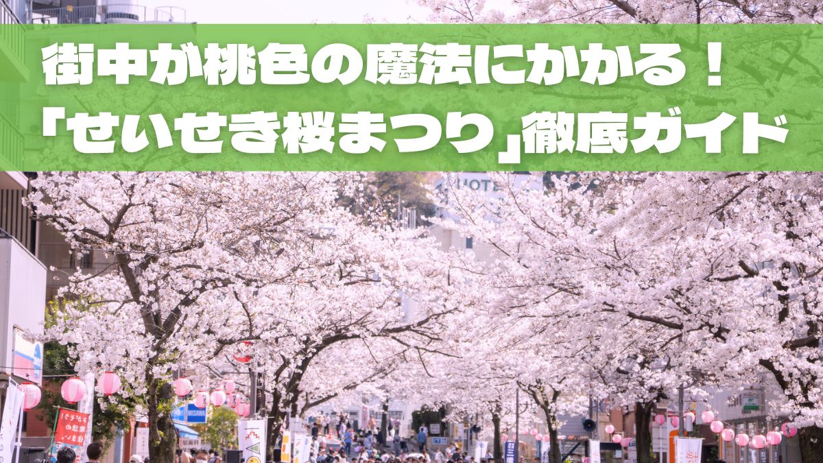 【2026速報】街中が桃色の魔法にかかる！「第45回せいせき桜まつり」徹底ガイド