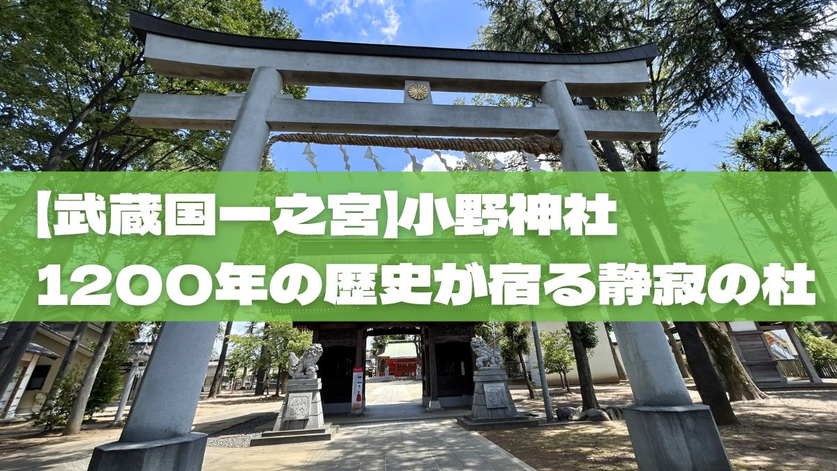 【武蔵国一之宮】聖蹟桜ヶ丘の隠れたパワースポット「小野神社」を歩く。1200年の歴史が宿る静寂の杜