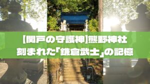 【関戸の守護神】熊野神社に刻まれた「鎌倉武士」の記憶。歴史の分岐点を見つめた静寂の杜