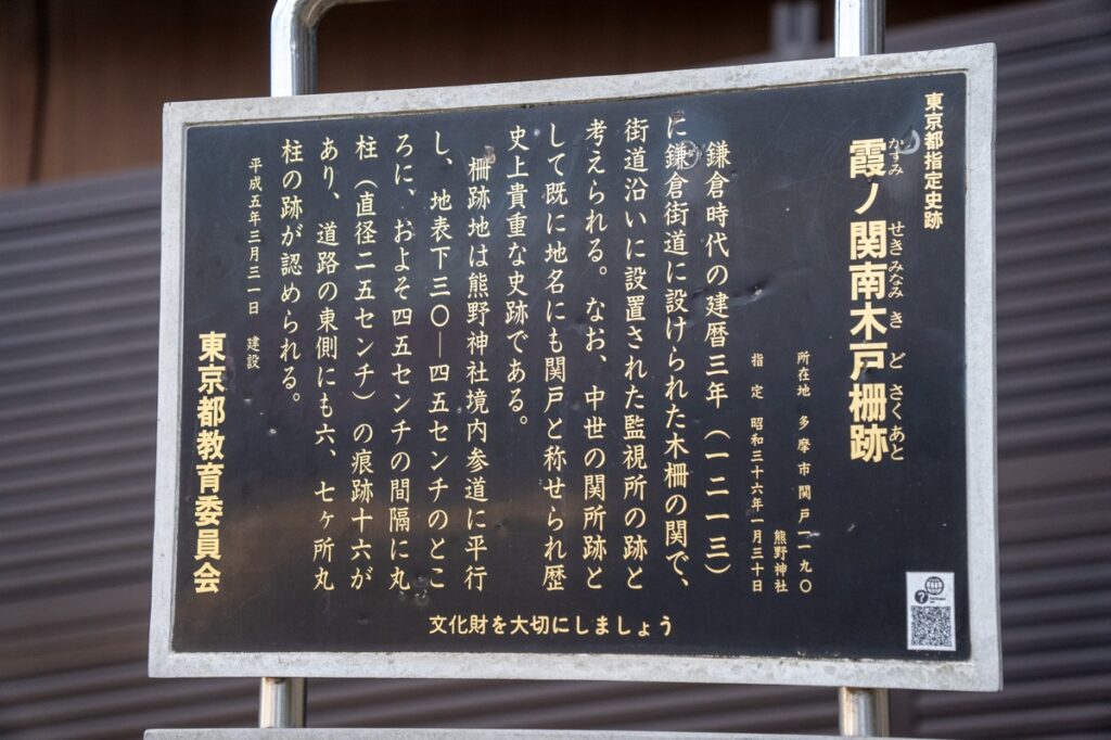 霞ノ関南木戸柵跡|関戸 熊野神社