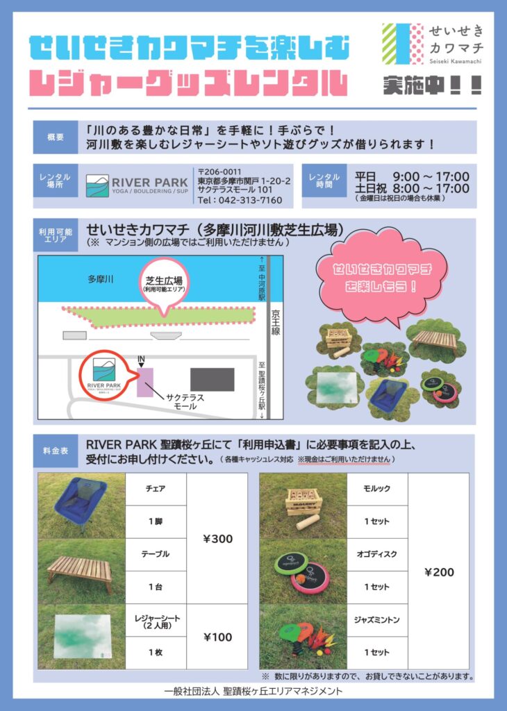 せいせきカワマチを楽しむレジャーグッズレンタル