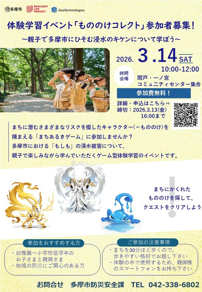 【聖蹟イベント】スマホで「もののけ」を捕まえろ！親子で学ぶ街歩き防災「もののけコレクト」開催