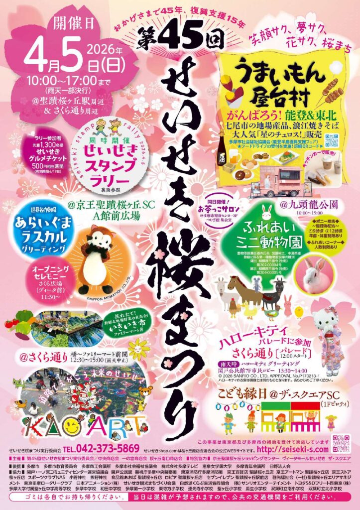 第45回せいせき桜まつり