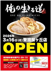 【速報】3/16聖蹟上陸！二郎系「俺の生きる道」がせいせき家跡地に爆誕！