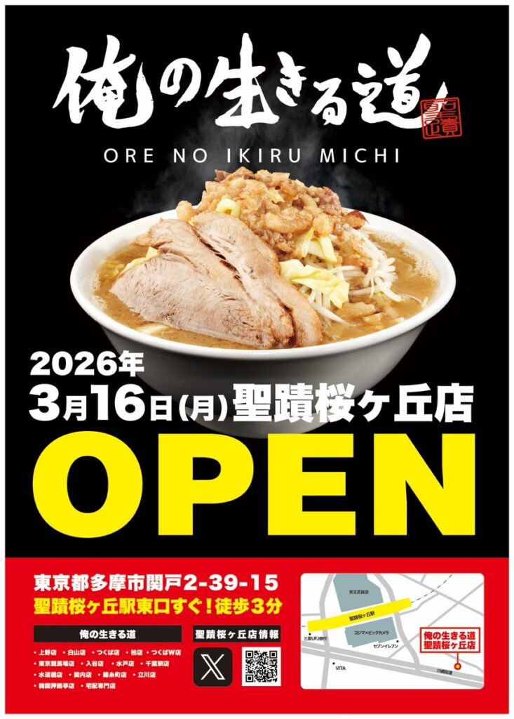 【速報】3/16聖蹟上陸！二郎系「俺の生きる道」がせいせき家跡地に爆誕！