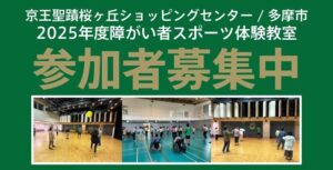 【聖蹟イベント】ヴェルディのコーチと楽しもう！京王アートマン＆体育館で「障がい者スポーツ体験教室」開催