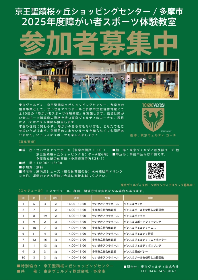 【聖蹟イベント】ヴェルディのコーチと楽しもう!京王アートマン&体育館で「障がい者スポーツ体験教室」開催