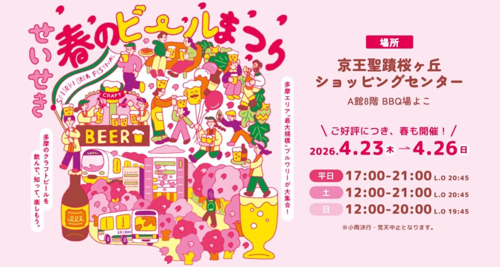 【4/23-26開催】多摩エリア最大級！「せいせき春のビールまつり」が屋上で復活