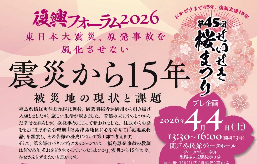 復興フォーラム2026 ～東日本大震災、原発事故を風化させない～
