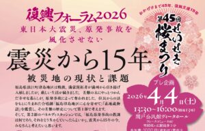復興フォーラム2026 ～東日本大震災、原発事故を風化させない～