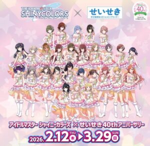 【聖地巡礼】シャニマス×せいせき40周年！限定ラベル缶＆お買い物フェアで街がアイドル色に