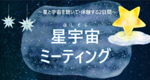 【聖蹟イベント】夜景とピアノに癒やされる。関戸公民館で「星宇宙ミーティング」開催！