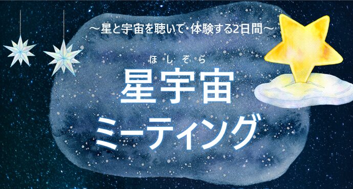 【聖蹟イベント】夜景とピアノに癒やされる。関戸公民館で「星宇宙ミーティング」開催！