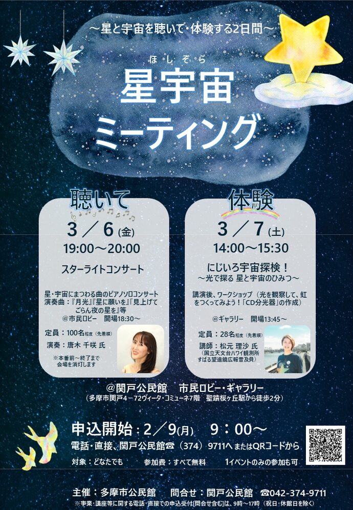 【聖蹟イベント】夜景とピアノに癒やされる。関戸公民館で「星宇宙ミーティング」開催！