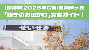【保存版】2026年GW・聖蹟桜ヶ丘「親子のお出かけ」完全ガイド！新スポット＆泡パーティも