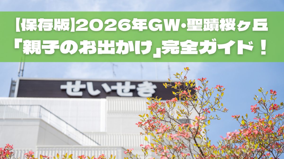 【保存版】2026年GW・聖蹟桜ヶ丘「親子のお出かけ」完全ガイド！新スポット＆泡パーティも