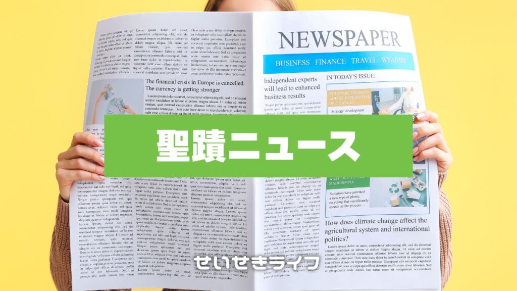 聖蹟ニュース