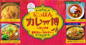 にっぽんカレー博 in せいせき