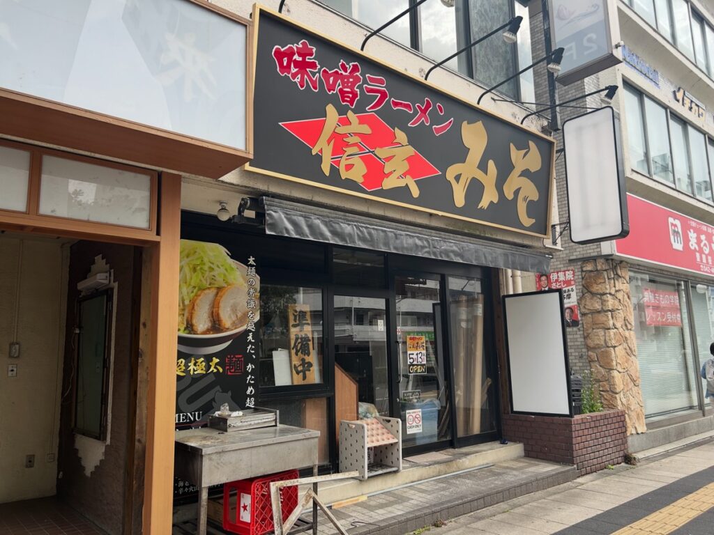信玄みそ