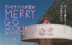 第4回せいせきさくらがおかメリーゴーランド
