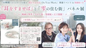【6/1開幕】聖蹟で『耳をすませば』パネル展開催！雫役ら集結のトークショーは明後日5/30応募締切