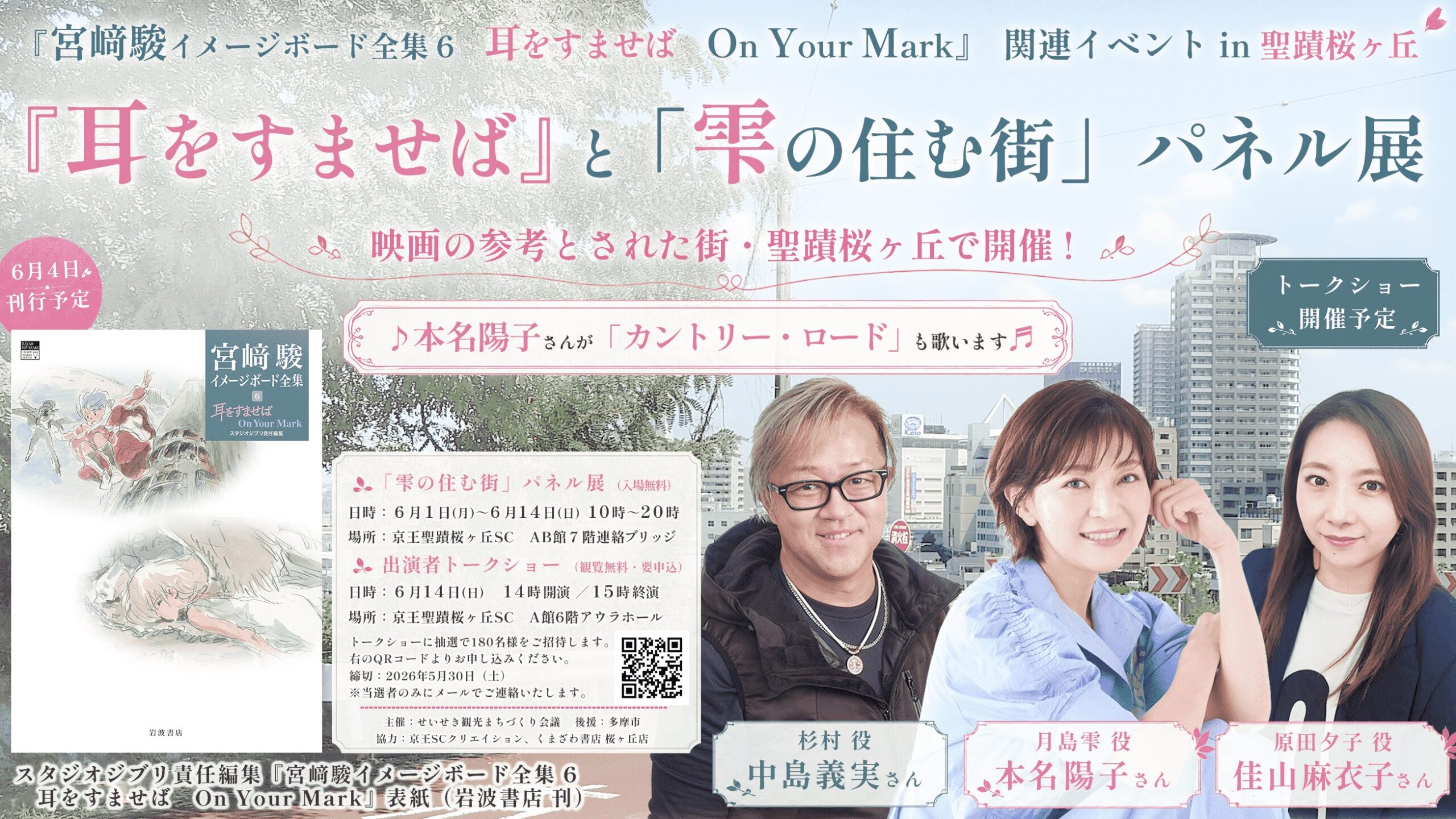 【6/1開幕】聖蹟で『耳をすませば』パネル展開催！雫役ら集結のトークショーは明後日5/30応募締切