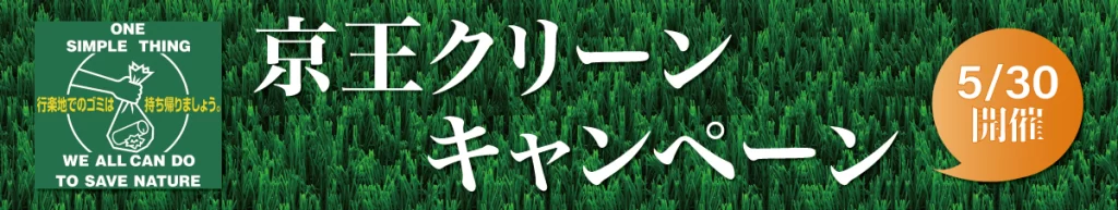 京王クリーンキャンペーン2026