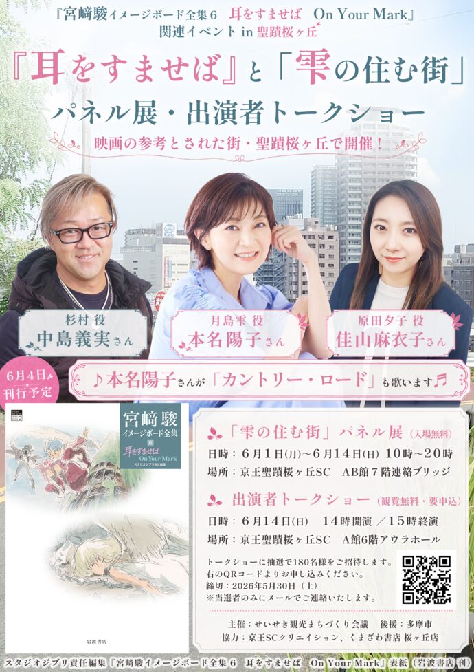 【6/1開幕】聖蹟で『耳をすませば』パネル展開催!雫役ら集結のトークショーは明後日5/30応募締切