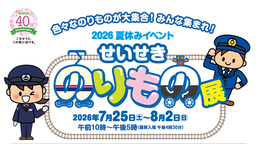 2026夏休みイベント せいせきのりもの展