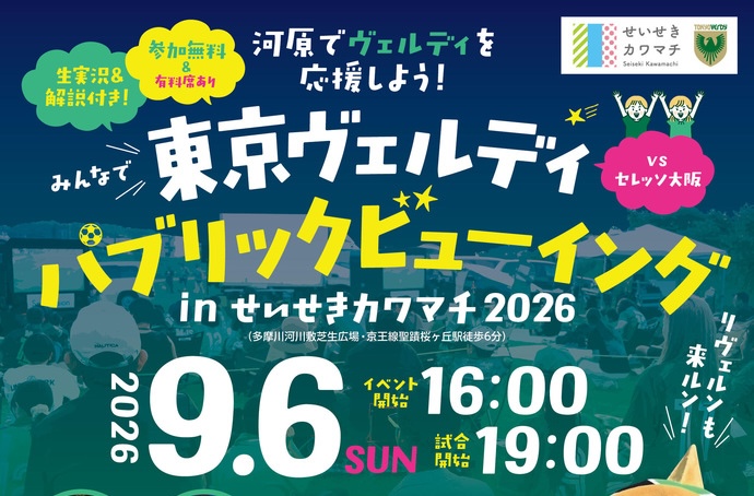 東京ヴェルディパブリックビューイング　inせいせきカワマチ2026