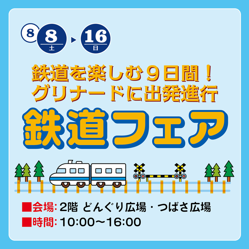鉄道フェア2026