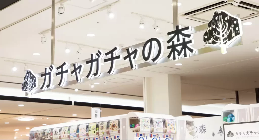 ガチャガチャの森