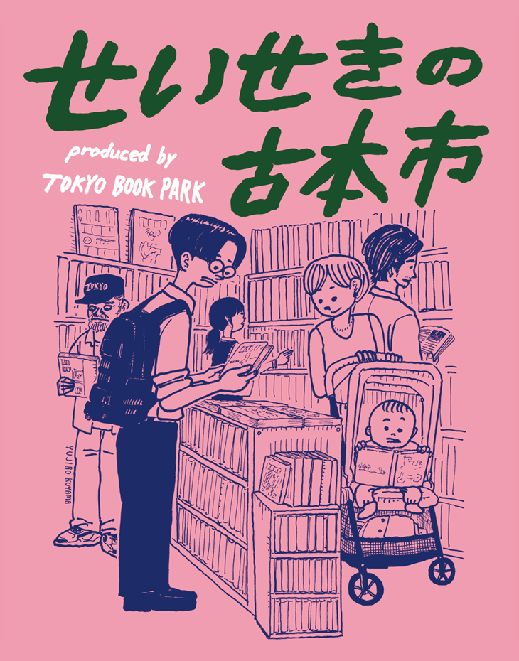 せいせきの古本市