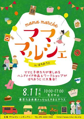 ママ・マルシェ in 東京たま未来メッセ&えきまえテラス