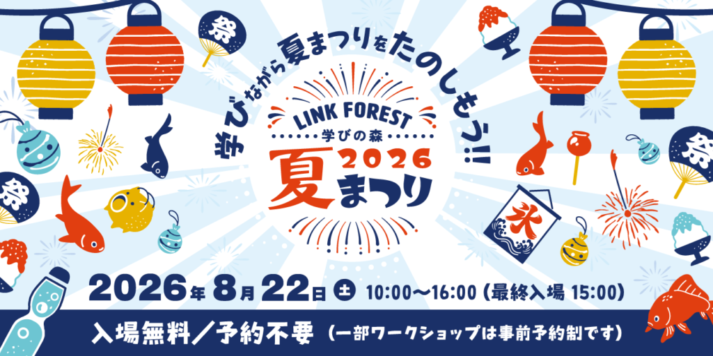 学びの森 LINK FOREST夏まつり