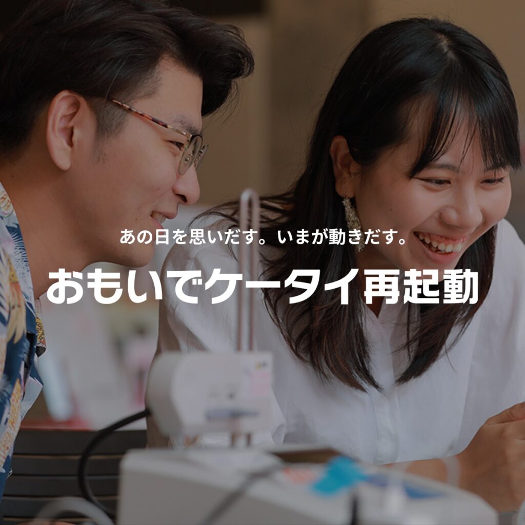 おもいでケータイ再起動 in 聖蹟桜ヶ丘