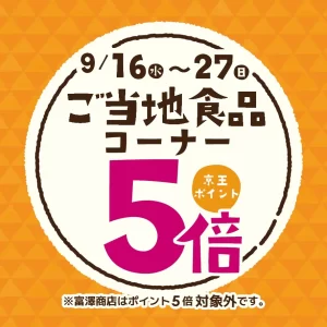 京王アートマン 聖蹟桜ヶ丘店「ご当地食品コーナー京王ポイント5倍」
