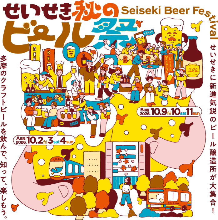 せいせき秋のビール祭2026