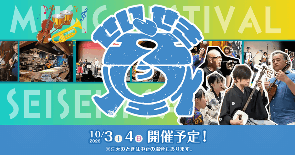 せいせき音フェス2026