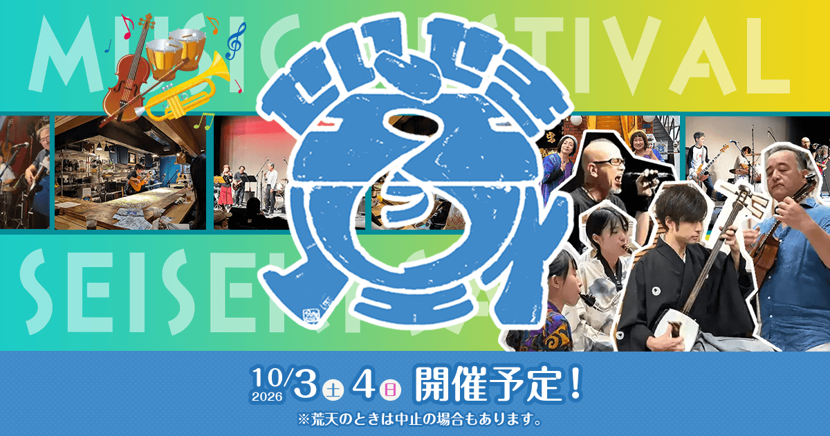 せいせき音フェス2026