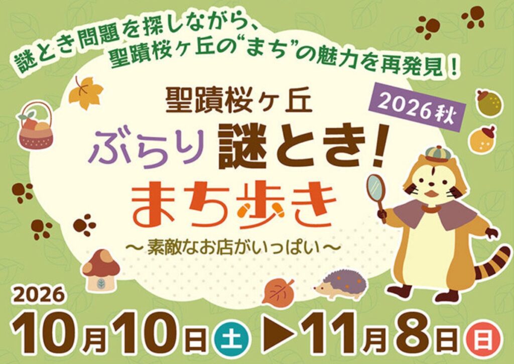 聖蹟桜ヶ丘ぶらり謎とき！まち歩き