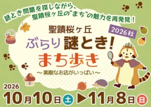 聖蹟桜ヶ丘ぶらり謎とき！まち歩き