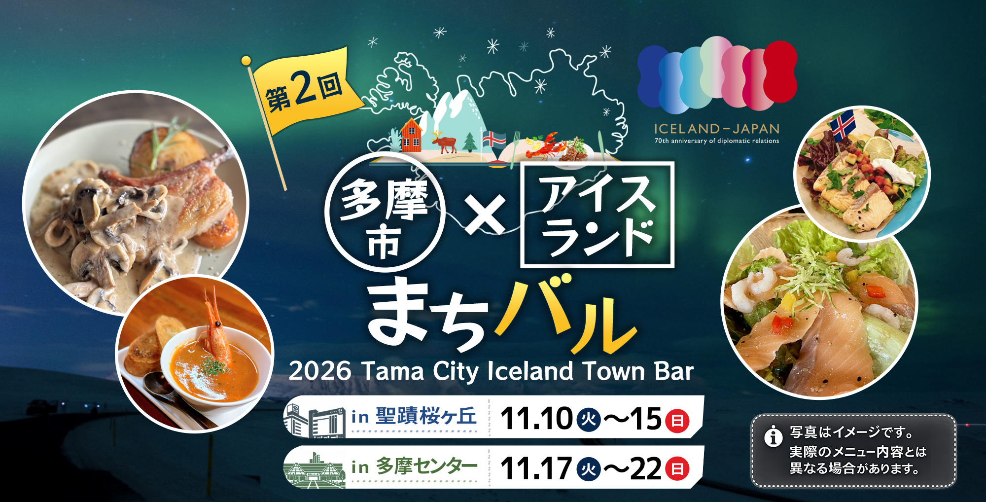 多摩市アイスランド風まちバル2026｜聖蹟桜ヶ丘12店で食べ歩き【11/10〜15】